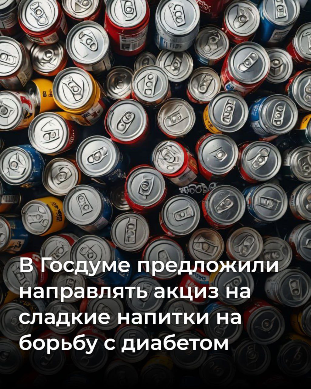 В Госдуме предложили направлять акциз на сладкие напитки на борьбу с диабетом. Это правильный шаг?