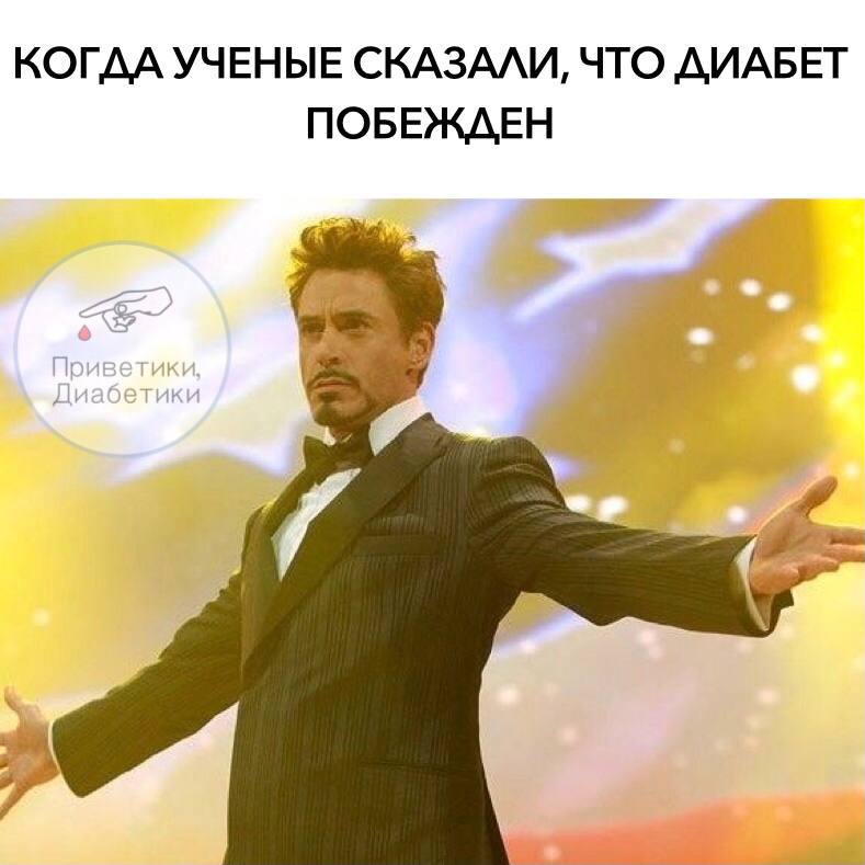 А что бы вы сделали первым, если бы узнали, что диабет можно вылечить?